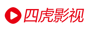四虎影视